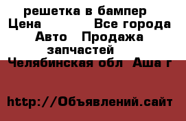 fabia RS решетка в бампер › Цена ­ 1 000 - Все города Авто » Продажа запчастей   . Челябинская обл.,Аша г.